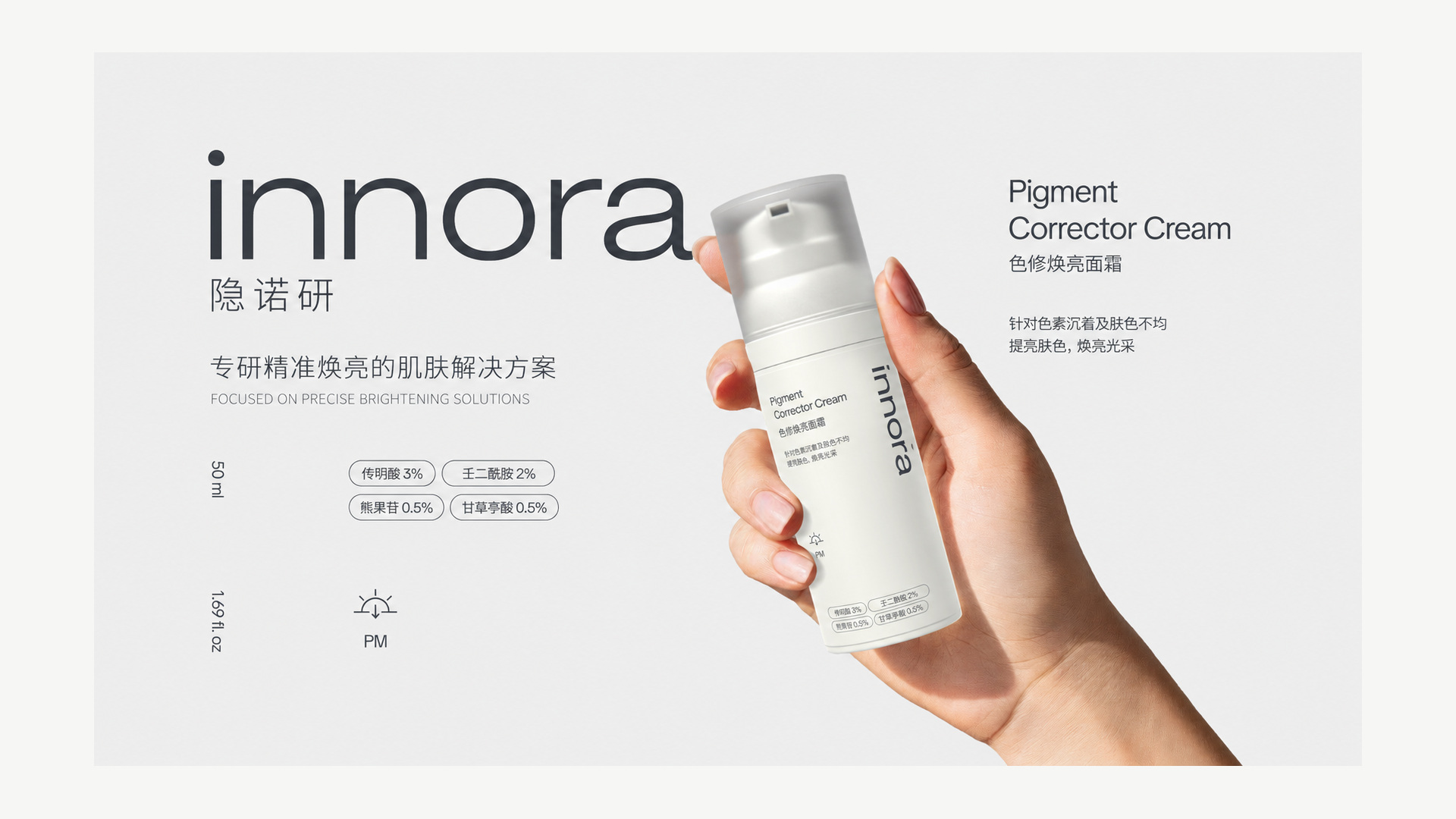INNORA 隐诺研 产品广告