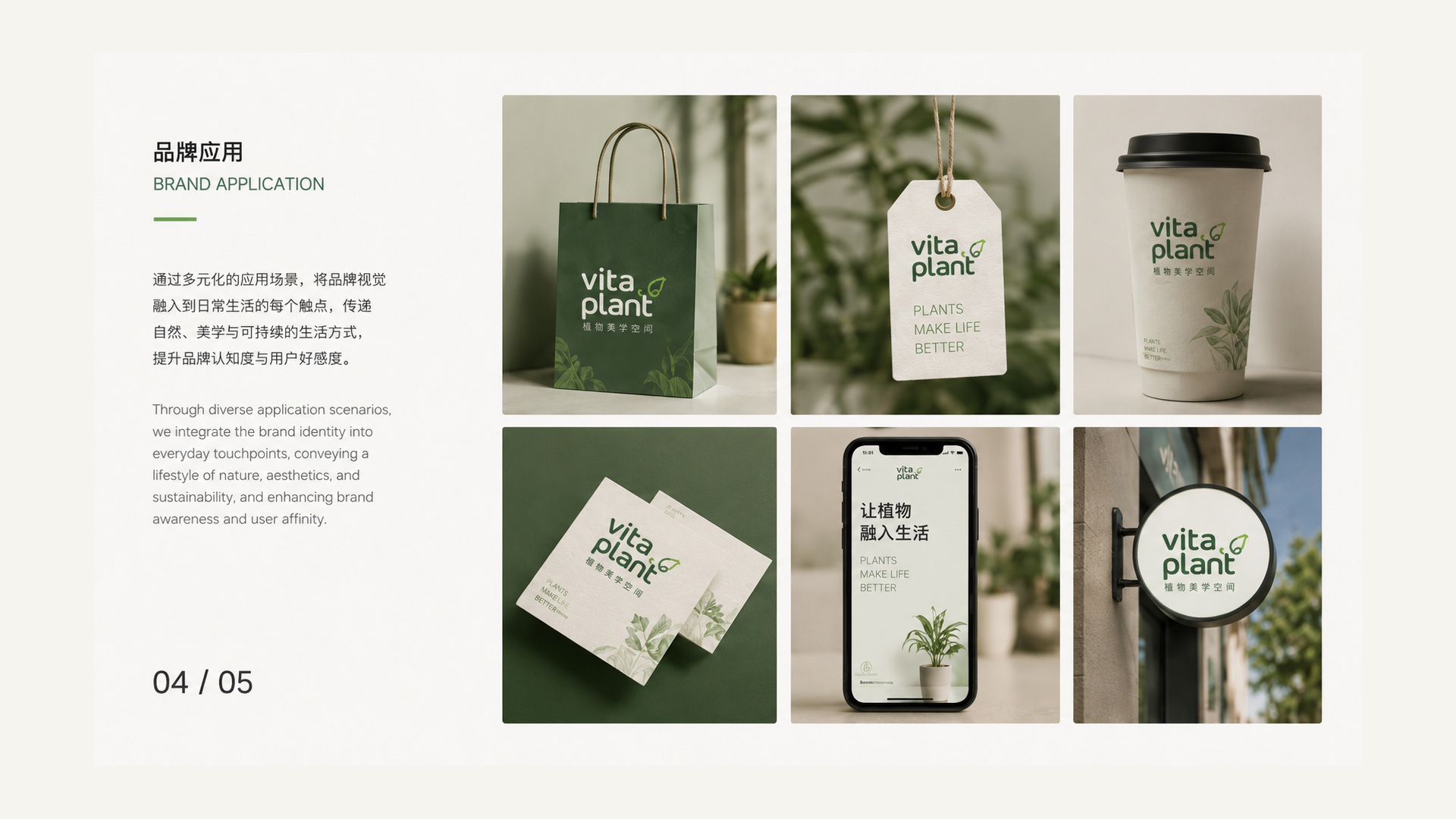 VITA PLANT 品牌应用